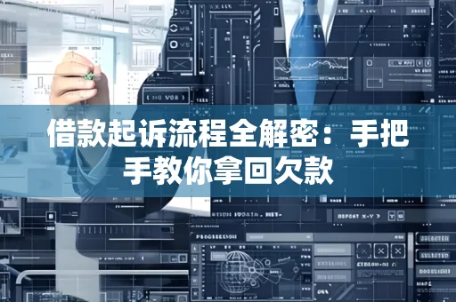 中山借款起诉流程全解密:手把手教你拿回欠款